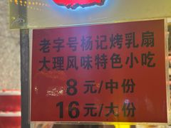 菜单-杨记乳扇·雕梅