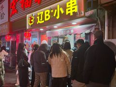 -辽B·小串(总店)