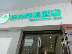 -格林豪泰酒店(苏州观前街平江路店)