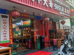 -津门老羊家·铜锅涮羊肉·烧烤(科技园店)
