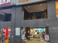 门面-茶百道(广都店)