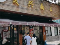 门面-复兴面王(河东路起源店)