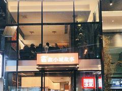 -鑫小城故事·藕汤·家常菜(台北一路总店)