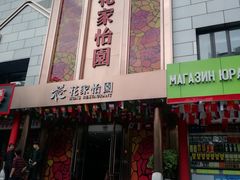 门面-花家怡园