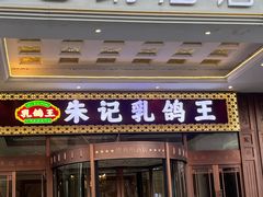 -朱记乳鸽王·非遗石岐乳鸽·全鸽宴(大兴旗舰店)