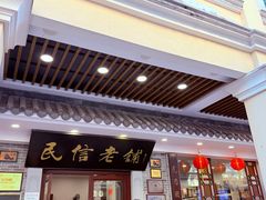 -民信老铺(华盖路店)
