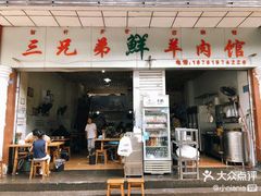 -三兄弟鲜羊肉