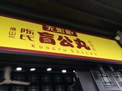无影脚盲公丸-无影脚佛山陈氏盲公丸始创店(飞鸿街店)