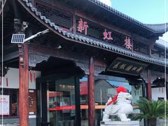 门面-新虹楼饭庄(崇明陈家镇店)
