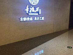 -童福兴·南京菜(老门东店)