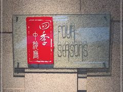 -北京丽亭华苑酒店·四季中餐厅(知春路店)