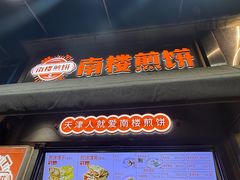 -南楼煎饼(滨江道店)