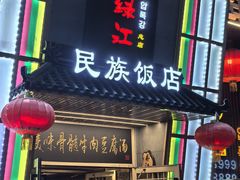 -鸭绿江民族饭店(总店)