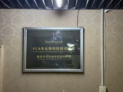 -PCA专业咖啡技能训练营(西南重庆总部)