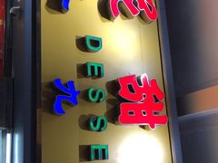 门面-百花传统甜品店(原址店)