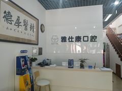 -雅仕康口腔