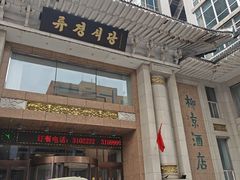 -柳京酒店(滨江中路店)