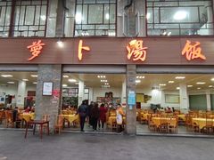 -荣生萝卜汤饭店