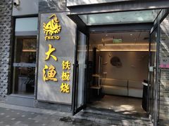 -大渔铁板烧(花园道店)