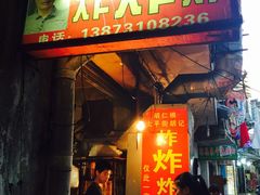 门面-胡仁根胡记炸炸炸