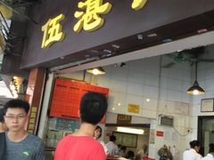 门面-伍湛记 · 广州老字号(龙津中路店)
