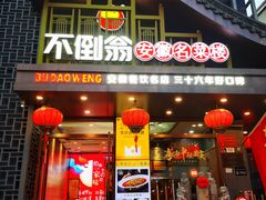 -不倒翁·安徽名菜楼(步行街店)