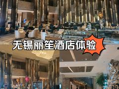 -无锡丽笙精选酒店
