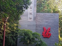 -西安曲江寒窑遗址公园