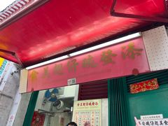 -添發碗仔翅美食