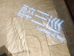 -醉三巡酒馆(浑南店)