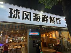 -球风海鲜餐厅(江头店)