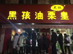 门面-黑孩油栗皇(南阳路店)