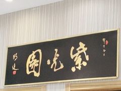 -紫光园(创始店)