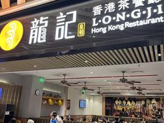 -龙记香港茶餐厅(久光百货店)