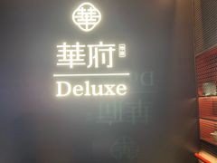 -華府Deluxe(兴业太古汇店)