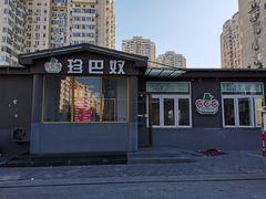 -珍巴奴毛肚牛肉小火锅(四惠店)