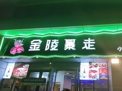 -金陵暴走小龙虾·迷踪蟹(凯德MALL店)