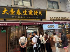 -大壶春生煎(四川中路店)