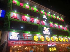 门面-钢管厂五区小郡肝串串香(党校路店)