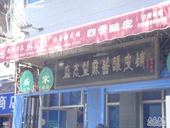 招牌！-清真盛志望麻酱酿皮·非遗老字号