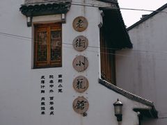 -南翔古镇
