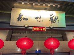 -知味观(湖滨店)