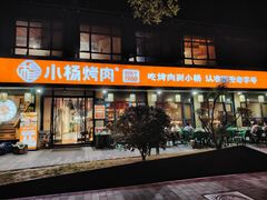 -小杨烤肉(朱雀店)