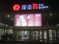-银泰百货(北京大红门店)