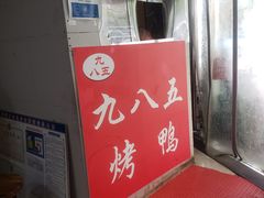 -九八五面馆(欧洲城店)