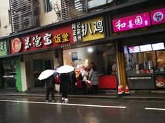 门面-陶记正宗德州扒鸡(科巷店)