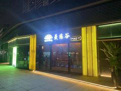-泰悠谷养生SPA(世茂商业街店)