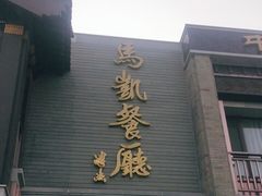 门面-马凯餐厅(地安门店)