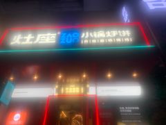 -灶座小锅烀饼·铁锅炖(全国总店)