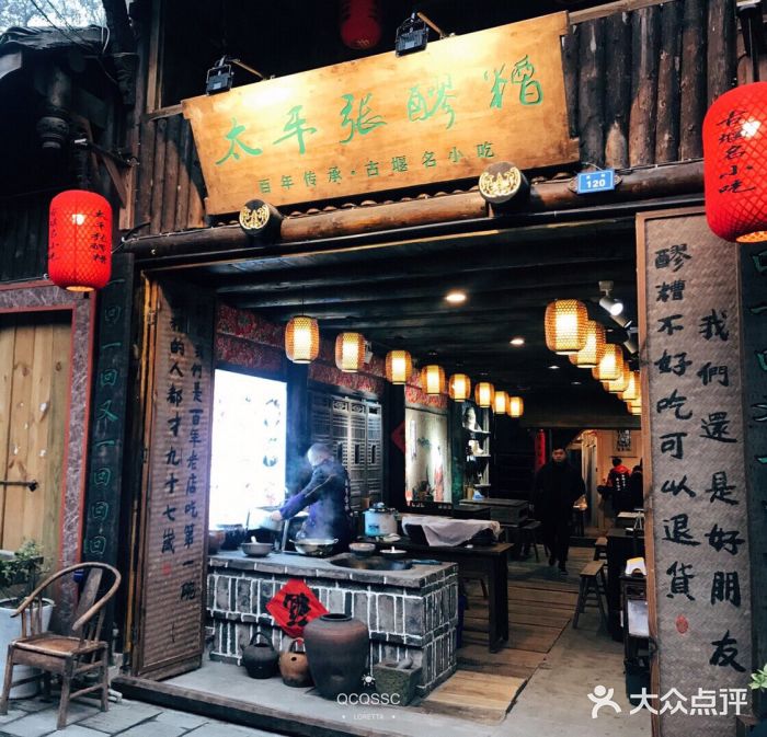 太平张醪糟(西街直营店)门面图片